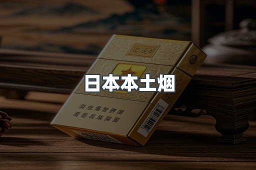 日本本土烟